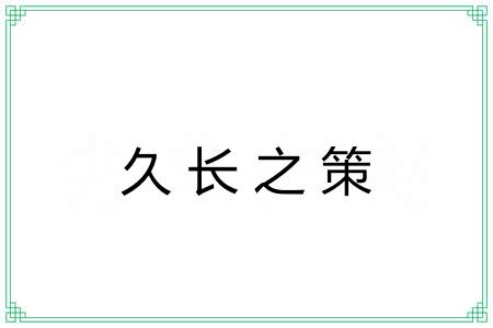 久长之策