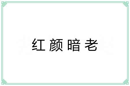 红颜暗老