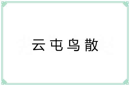 云屯鸟散