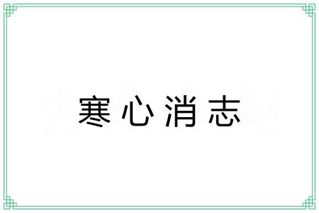 寒心消志