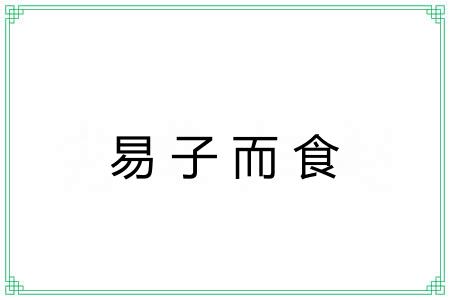 易子而食